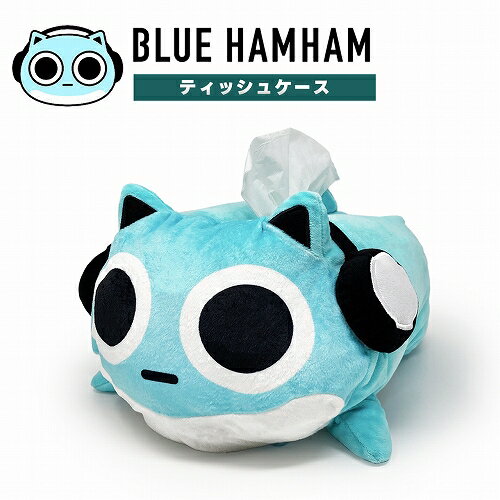 特価【ブルーハムハム ぬいぐるみ ティッシュケース 32cm】BLUE HAMHAM キャラクター かわいい 大きい グッズ カバー マスコット 雑貨 インテリア ボックスティッシュ ティッシュボックス ティッシュカバー 公式 ハムスター 音楽 ツイッター SNS