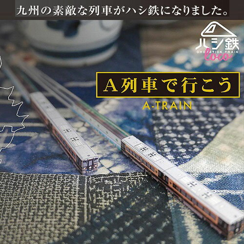 DT【ハシ鉄 A列車で行こう 日本製 L-111】鉄道 列車 弁当 新幹線グッズ おもしろ雑貨 おでかけ 鉄道 電車グッズ 鉄道グッズ 電車 鉄道マニア 箸 は...