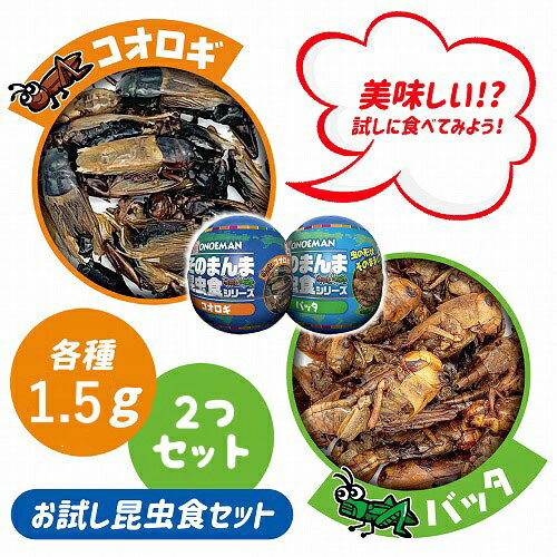 【お試し昆虫食セット 食用 昆虫食 バッタ ＆ コオロギ 2個セット】昆虫食 そのまんま 爬虫類 おやつ 罰ゲーム むし ムシ 虫 おもしろ雑貨 ジョークアイテム 景品 トノサマバッタ 昆虫スナック スナック菓子 食用 食虫 おかし 食品