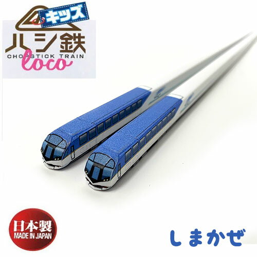 RS【子ども ハシ鉄 キッズ 近鉄電車 50000系 観光特急 しまかぜ】新幹線 弁当 新幹線グッズ おもしろ雑貨 プレゼント おでかけ 鉄道 電車グッズ 鉄道...