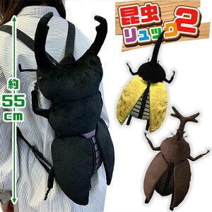 【昆虫　リュック　ぬいぐるみ　2　55cm】キャラクター　グッズ　ビッグ　大きい　カブト虫　かぶと　虫　むし　クワガタ　甲虫　ムシ　カブトムシ　ヘラクレスオオカブト　オオクワガタ　カバン　鞄　かばん　リュックサック　キッズ　子供　旅行　お出かけ　子ども