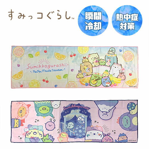 特価JP【すみっコぐらし　クールマフラー　30×90】冷感　冷却　瞬間冷却　クールタオル　アイスタオル..