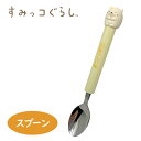 EM【すみっコぐらし メッセージ入り マスコット スプーン ねこ KA11401】日本製 スプーン フォーク 幼稚園 小学生 弁当 お弁当 お弁当グッズ ランチ...