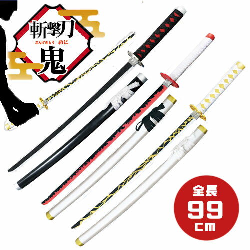 特価【斬撃 刀 鬼 99cm】インテリア コスプレ 木刀 刃 剣 侍 サムライ 日本 1m 長い 観賞用 戦国 ツバ止め さや 武将 武器 リアル 軽い 道具 芝居 演劇 小道具 模造刀 風 日本刀 炭治郎 煉獄 善逸 鬼殺 和柄 鬼滅の刃 きめつ