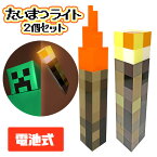 2種セット【Minecraft　電池式　光る　たいまつ　ライト　Bセット】マインクラフト　雑貨　グッズ　マイクラ　コスチューム　まいぜん　ゲーム　武器　コスプレ　インテリア　ハロウィン　LED　ライト　電気　クリーパー　松明　湧き潰し　ツール　剣　トーチ　道具