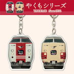 RS【JR　やくも　アクリル　キーホルダー】電車　鉄道　新幹線　グッズ　キーホルダー　持ち物　かばん　目印　メール便　アクリルキーホルダー　トレイン　特急　列車　岡山　出雲　ゆったりやくも　国鉄　山陰　50th　島根県　JR西日本　国鉄色　ゆったり　キャラクター