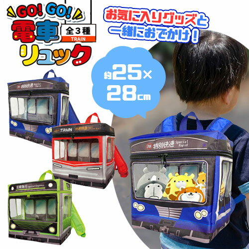 SB【GOGO 電車 リュック 28×25cm】乗り物 でんしゃ 特別快速 快速特急 区間急行 リュックサック 新幹線 プラレール かばん こども カバン プレゼント おでかけ 鉄道 電車グッズ 鉄道グッズ のりもの キッズ グッズ 山手線 総武線 京急