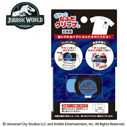 KJ【JURASSIC WORLD 名札用 クリップ】穴を開けない グッズ こども 子ども 幼稚園 学校 小学生 ワッペン 名札ワッペン 名札 お名前 入園 入学 ティラノサウルス T REX トリケラトプス 恐竜柄 …