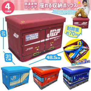 【JR貨物　鉄納　コンテナ　座れる　ふた付　収納　BOX　耐荷重　70kg】JRF　18D　19D　桃太郎　列車　ボックス　おもちゃ箱　かたずけ　グッズ　インテリア　ラック　おもちゃ　キャラクター　蓋付き　ふたつき　新幹線　鉄道　電車　乗り物　文具　プラレール　オリコン