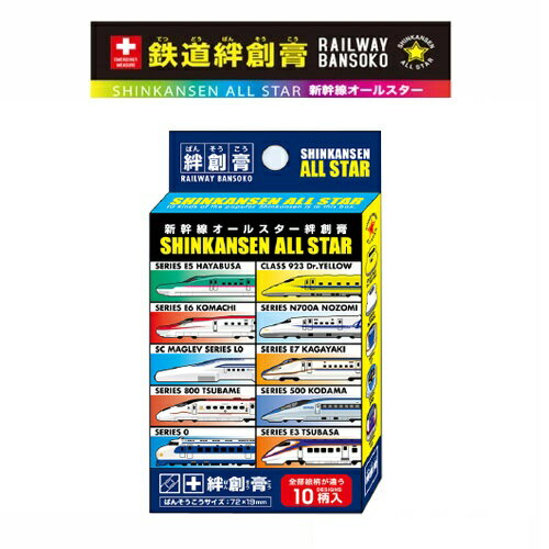 RS【JR公認　新幹線　絆創膏　オールスター2　BK　10枚組】ばんそうこう　バンソウコウ　バンドエイド　傷　キズ　けが　怪我　ケガ　新幹線グッズ　鉄道グッズ　新幹線　鉄道　電車　キャラクター　ドクターイエロー　はやぶさ　こまち　N700　おでかけ　グッズ　セット