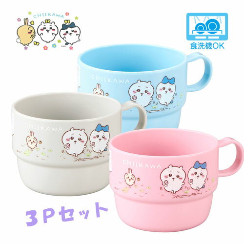 OK【ちいかわ コップ 3個セット CT-6】プラコップ プラカップ コップ カップ 子供食器 子供用食器 取っ手付き プラスチックコップ カトラリー ハミガキ 歯みがき お弁当 ランチ パーティー 誕生会 お誕生日 お誕生日会 ハチワレ うさぎ ナガノさん