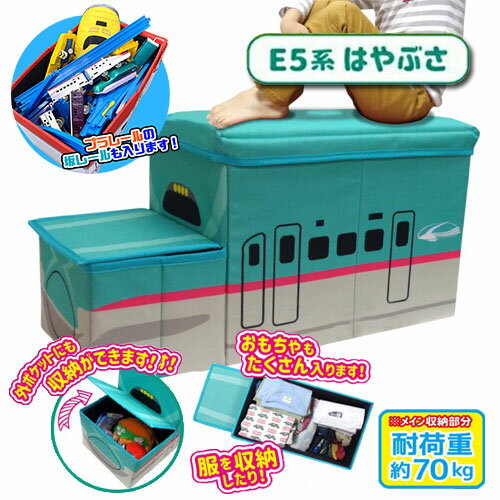 【新幹線　鉄納　立体　座れる　ふた付　収納　BOX　E5　はやぶさ】列車　ボックス　おもちゃ箱　かたずけ　グッズ　インテリア　ラック　雑貨　おもちゃ　コンテナ　蓋付き　ふたつき　鉄道　電車　乗り物　文具　プラレール　収納　オリコン　JR　貨物　収納ボックス