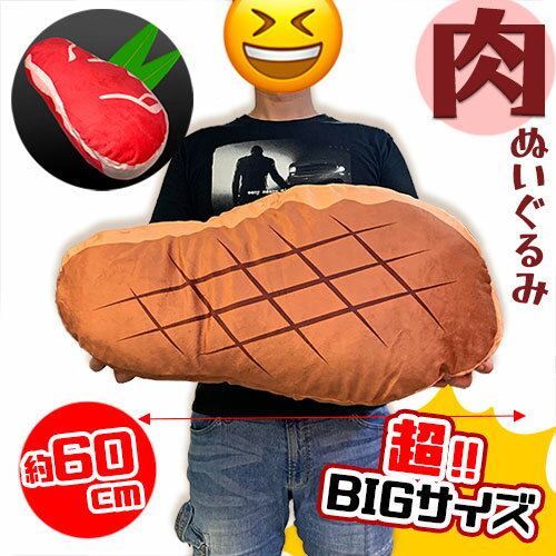 特価【FANS　肉　ぬいぐるみ　XL　プレミアム　60cm】レストラン　お店　洋食　ディスプレイ　飲食店　精肉店　ミート　ショップ　ハンバーグ　雑貨　おもしろ　大きい　BIG　インテリア　YouTube　おにく　食べ物　クッション　枕　ウェルダン　生肉　ステーキ　ギャグ