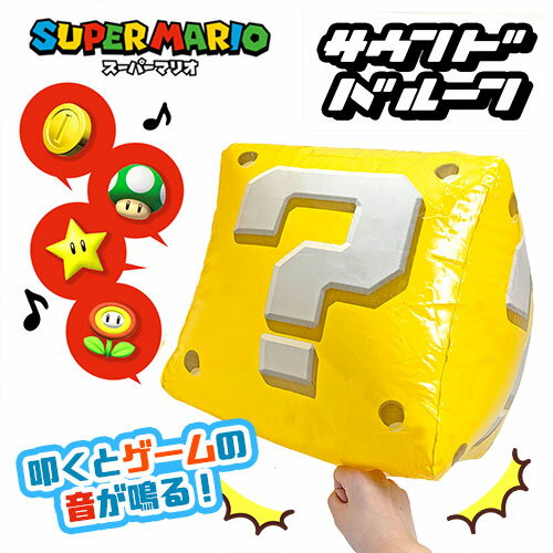 おもちゃ　ビニール　風船　雑貨　キャラクター　マリオ　SUPER MARIO　キッズ　nintendo　任天堂　マリオグッズ　仕掛け　音がなる　ギミック　電池　コイン　アイテム　キノコ　スター　屋内用　ワンダー