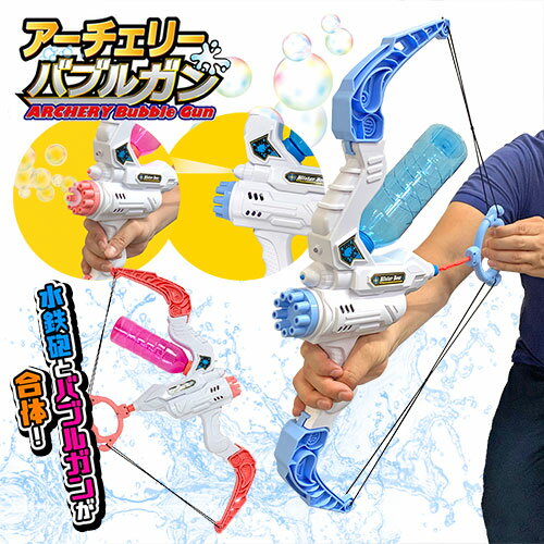 【2Way　アーチェリー　バブルガン】水鉄砲　シャボン玉　プール　水遊びグッズ　海　海水浴　グッズ　かっこいい　バブルマシーン　バブル　武器　銃　弓　おもちゃ　水遊び　大きい　ウォータータンク　水てっぽう　ウォーターガン　スプラ　弓矢　アローのサムネイル