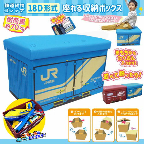 楽天PIRATES SHOP 楽天市場店【JR貨物　鉄納　コンテナ　18D形　座れる　ふた付　収納　BOX　耐荷重　70kg】ボックス　おもちゃ箱　おかたずけ　グッズ　インテリア　かたずけ　ラック　本　おもちゃ　キャラクター　蓋付き　ふたつき　新幹線　鉄道　電車　乗り物　文具　プラレール　入れ　オリコン