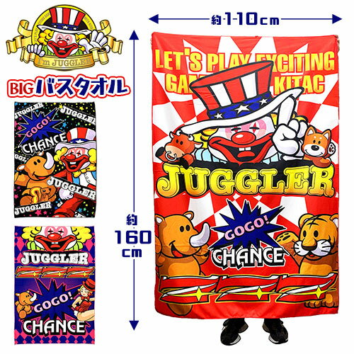 【JUGGLER ジャグラー ビッグ バスタオル vol.5 160×110】ピエロ ツノっち スロット パチンコ グッズ ツノッチ ツノッち プレゼント タオル パチスログッズ 父の日 パチスロ 北電子 景品 コンペ 大きい キャラクター 海 プール アウトドア