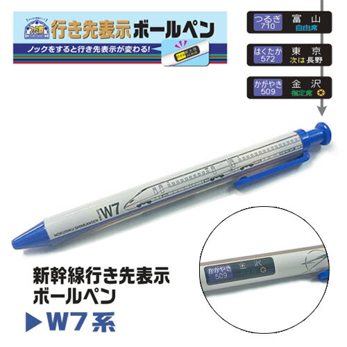 HP【新幹線　行き先　ボールペン　W7　かがやき】東北　キャラクター　グッズ　おもしろ雑貨　プレゼント　鉄道　電車　トレイン　贈り物　電車　電車文具　文具　文房具　入学祝い　筆記具　ペン　景品　粗品　ギミック　行き先表示　E7