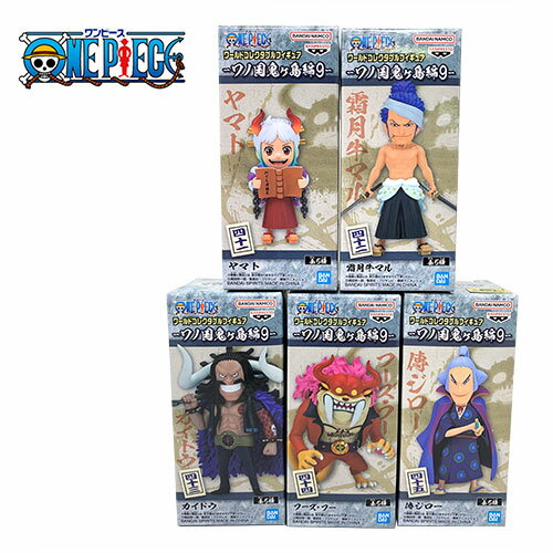 送料無料【5種セット ワンピース ONE PIECE ワノ国 鬼ヶ島編9 ワールドコレクタブルフィギュア】キャラクター ワンピース ワーコレ フィギュア アニメ 漫画 キャラクター グッズ コレクション ホビー セット ヤマト 霜月牛マル カイドウ フーズ フー