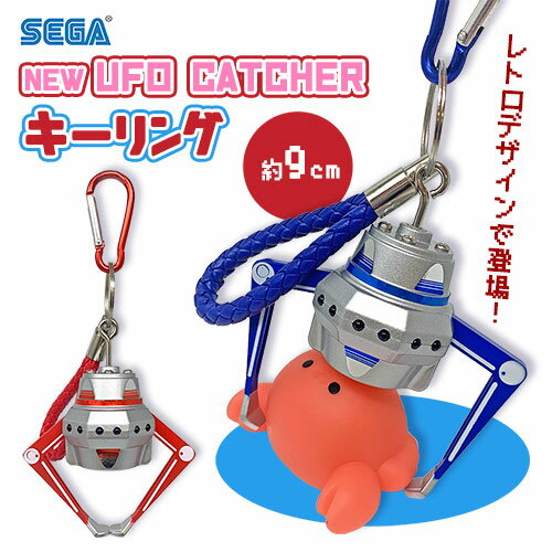 【NEW　UFOキャッチャー　キーリング　SEGA　9cm】