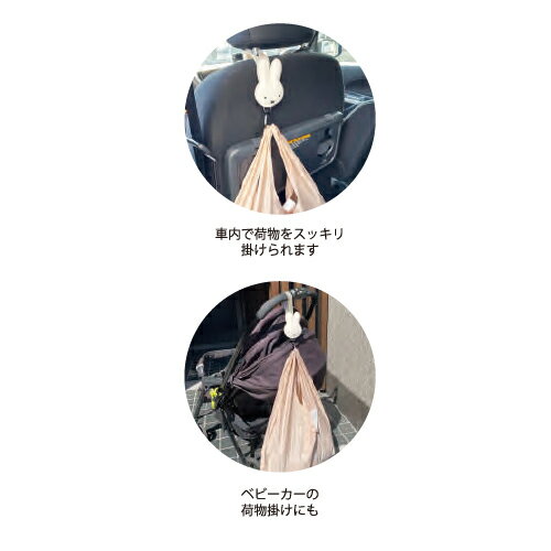 NC【miffy　ミッフィー　カーシート　フック　GY】ベビーカー　車　カー用品　ベビー　マルチクリップ　グッズ　キャラクター　　子ども　かわいい　かばん　タオル　ひっかけ　後部座席　荷物　掛け　ハンカチ　クリップ　帽子クリップ　帽子　落下防止　荷物掛け　落下防止