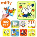 【miffy ミッフィー ハンカチ 8枚セット 20×20】3枚セット NHK キャラクター グッズ ハンカチ タオルハンカチ キッズ 子ども こども タオル ...
