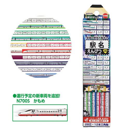 EM【新幹線 駅名　鉛筆　12本　セット 2B　PA025】日本製　キャラクター　グッズ　鉄道　電車　こまち　N700　はやぶさ　電車　　文具　文房具　入学祝　筆記具　えんぴつ　エンピツ　駅　学習　車輌　トレイン　ダース　3角軸　三角軸　かもめ　東北新幹線　クツワ　行き先