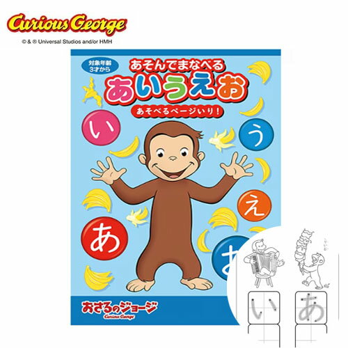 EM日本製　キャラクター　グッズ　文具　文房具　ノート　文字　もじ　書き方　書き順　Curious George　おさる　ジョージ　キュリアスジョージ　幼児　学習　知育　玩具　勉強　おべんきょう　迷路