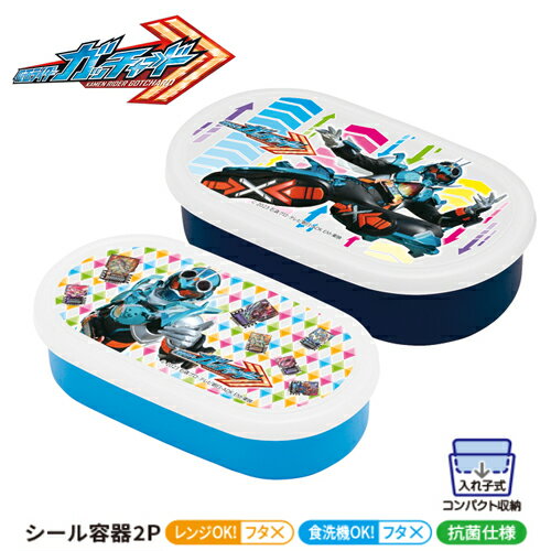 KO【仮面ライダー　ガッチャード　2段　 弁当箱　日本製】シール容器　お弁当箱　おべんとう　箱　弁当　おかず　学校　キャラクター　グッズ　食洗機　レンジ　対応　BOX　ランチ　ボックス　野菜　サラダ　フルーツ　容器　抗菌　スチームホッパー　ガッチャードライバー