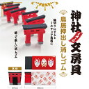 HP【神社　文房具　鳥居　押出し　消しゴム】縁起　縁起物　合