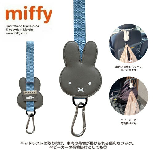 NC【miffy　ミッフィー　カーシート　フック　GY】ベビーカー　車　カー用品　ベビー　マルチクリップ　グッズ　キャラクター　　子ども　かわいい　かばん　タオル　ひっかけ　後部座席　荷物　掛け　ハンカチ　クリップ　帽子クリップ　帽子　落下防止　荷物掛け　落下防止