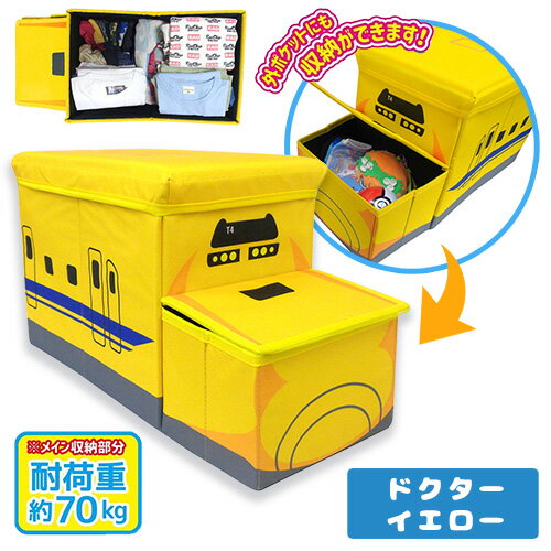 【新幹線　鉄納　立体　座れる　ふた付　収納　BOX　923形　ドクターイエロー】列車　ボックス　おもちゃ箱　かたずけ　グッズ　インテリア　ラック　雑貨　おもちゃ　コンテナ　蓋付き　ふたつき　鉄道　電車　乗り物　文具　プラレール　収納　オリコン　JR　貨物