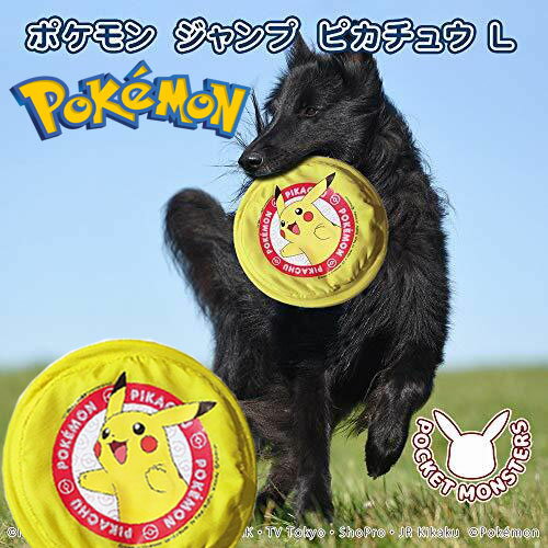 特価【ポケモン　ジャンプ　ピカチュウ　L】犬　おもちゃ　玩具　グッズ　散歩　用品　キャッチ　ポケットモンスター　POCKET MONSTERS　ペット　犬用　いぬ　グッズ　キャラクター　fw　フリスビー　公園　フライング　トイ　公園　屋外　ドッグ　イヌ　柔らかい　生地