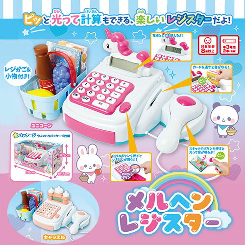 【メルヘン　レジスター　レジカゴ　小物付き】ユニコーン　キャッスル　お城　おもちゃ　幼児　玩具　グッズ　電子…