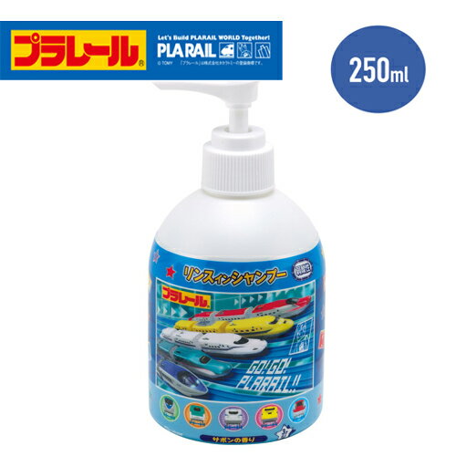 SK【 プラレール　弱酸性　リンスインシャンプー　サボンの香り　250ml】シャンプー　リンス　お風呂　おふろ　フロ　子ども　子供　バス用品　洗面　洗髪　キャラクター　柄　グッズ　幼児　男児　男の子　電車　鉄道　新幹線　はやぶさ　こまち　ドクターイエロー　E5 E6