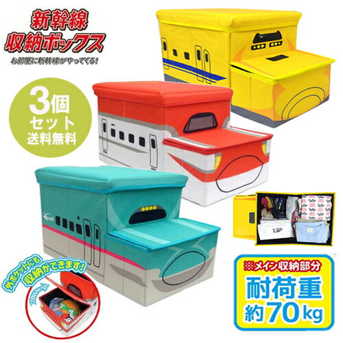 送料無料【3個セット　新幹線　鉄納　立体　座れる　ふた付　収納　BOX　E5 & E6 & DY】ボックス　箱　かたずけ　グッズ　インテリア　雑貨　おもちゃ　コンテナ　蓋付き　鉄道　電車　プラレール　オリコン　JR　こまち　はやぶさ　ドクターイエロー　収納ボックス　BOX