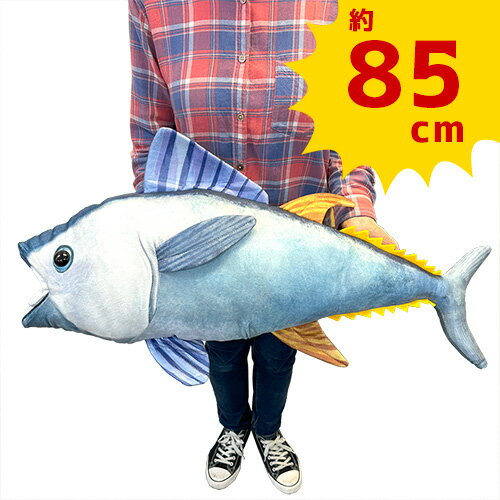 【どぉ～んっと　マグロ　BIG　ぬいぐるみ　58cm】魚　グッズ　でっかい　大きい　釣り　ジギング　海洋　水族館　特大　さかな　魚屋　寿司屋　すし　お店　ディスプレイ　鮮魚　まぐろ　鮪　柔らかい　リアル