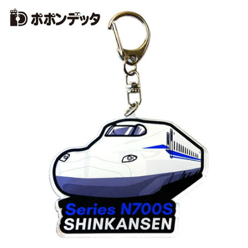 ポポンデッタ【テツリル　N700S　のぞみ　キーホルダー　9cm】アクリル　電車　鉄道　新幹線　グッ ...