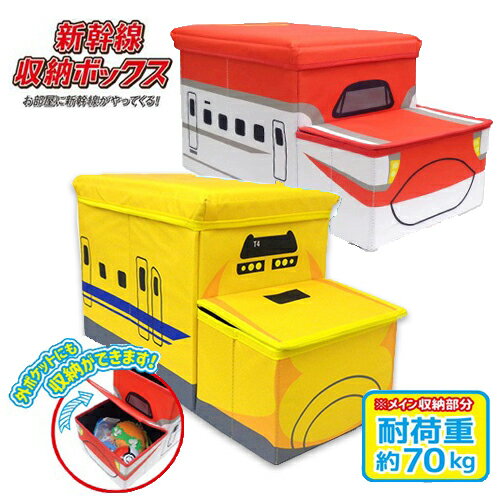 送料無料【2個セット　新幹線　鉄納　立体　座れる　ふた付　収納　BOX　E6 & DY　耐荷重　70kg】ボックス　おもちゃ箱　かたずけ　グッズ　インテリア　雑貨　おもちゃ　コンテナ　蓋付き　鉄道　電車　乗り物　プラレール　オリコン　JR　貨物　ドクターイエロー　こまち