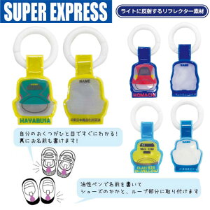 IP【新幹線　JR　シューズタグ　SUPER EXPRESS】名札　目印　ポイント　リフレクター　リング　ネーム　名前　シューズ　靴　小物　E5　はやぶさ　E6　こまち　ドクターイエロー　子ども　グッズ　鉄道　電車　ファスナー　男児　男の子