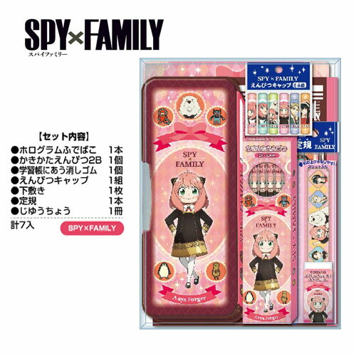 EM【SPY×FAMILY　入学　文具　セット 日本製】スパイファミリー　グッズ　筆箱　文房具　ふでばこ　鉛筆　筆記用具　筆入れ　入学祝　女の子　女児　1年生　えんぴつ　鉛筆　2B　下敷　ギフト　セット　ショウワノート　SPY FAMILY　アーニャ　ロイド　ヨル　キメラ