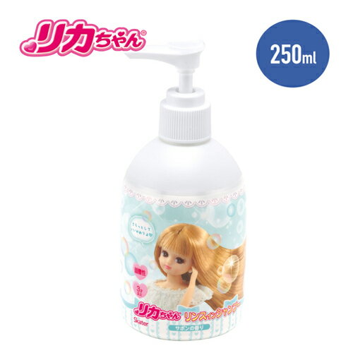 楽天PIRATES SHOP 楽天市場店SK【 リカちゃん　弱酸性　リンスインシャンプー　サボンの香り　250ml】シャンプー　リンス　お風呂　おふろ　フロ　子ども　子供　予防　こども　キャラクター　柄　グッズ　幼児　女児　女の子　りかちゃん　リカチャン　人形　タカラトミー　バス用品　洗面　洗髪