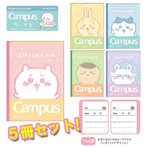 EM【ちいかわ　5冊　セット　罫線　キャンパスノート　日本製】7mm　グッズ　キャラクター　最新　Campus　大学ノート　中学生　高校生　大学生　ノート　文具　文房具　サンスター文具　ハチワレ　うさぎ　モモンガ　クリまんじゅう　コクヨ　自由帳