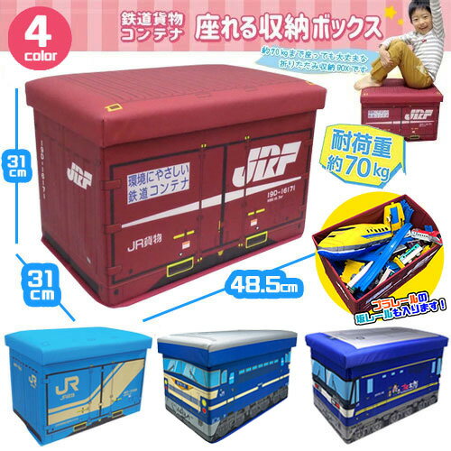 楽天PIRATES SHOP 楽天市場店【JR貨物　鉄納　コンテナ　座れる　ふた付　収納　BOX　耐荷重　70kg】JRF　18D　19D　桃太郎　列車　ボックス　おもちゃ箱　かたずけ　グッズ　インテリア　ラック　おもちゃ　キャラクター　蓋付き　ふたつき　新幹線　鉄道　電車　乗り物　文具　プラレール　オリコン