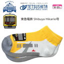 RS【鉄下　キッズ　くるぶし　ソックス　靴下　Shibuya Hikarie　16～20cm】コンテナ　新幹線　おでかけ　鉄道　電車　グッズ　幼児　..