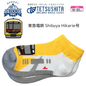 RS【鉄下　キッズ　くるぶし　ソックス　靴下　Shibuya Hikarie　16～20cm】コンテナ　新幹線　おでかけ　鉄道　電車　グッズ　幼児　のりもの　車両型　子ども　トレイン　くるぶし丈　JR　貨物　列車　JRコンテナ　多摩田園都市　東京　東急　渋谷　シブヤヒカリエ