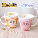 TF【星のカービィ 陶磁器 ペア マグカップ】陶器 キャラクター 雑貨 カップ コップ タンブラー お弁当 食事 ランチ 飲み物 食器 BOX キッチン グッズ...