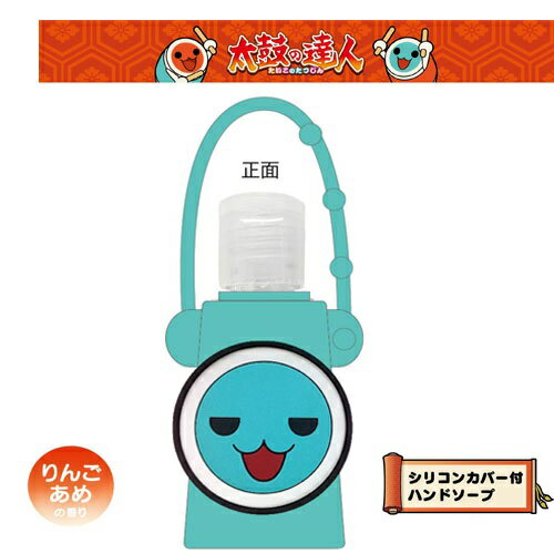 特価EM【太鼓の達人 かっちゃん シアバター 入り ケース付 ハンドソープ りんごあめの香 28g】ヒアルロン酸 うるおい成分 配合 グッズ 太鼓の たいこの ...