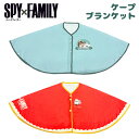 【劇場版 SPY×FAMILY CODE: White ケープ ブランケット 110cm】キャラクター グッズ アニメ ジャンプ スパイファミリー アーニャ ヨル 冬 子供 キッズ 女の子 女児 ボンド 可愛い アパレル 肩掛け 映画 なりきり コスプレ コスチューム