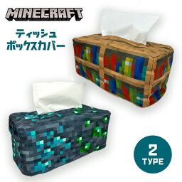 【マインクラフト　ティッシュ　BOX　カバー　本棚　鉱石ブロック】ぬいぐるみ　キャラクター　かわいい　グッズ　カバー　　プレゼント　雑貨　インテリア　公式　ゲーム　Minecraft　マイクラ　まいぜん　まいぜんシスターズ　エンダーマン　ティッシュカバー　取り外し